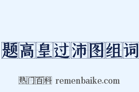 题高皇过沛图组词是什么意思的图片